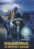 Невыносимые. За порогом и дальше