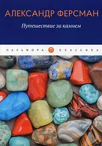 Путешествие за камнем