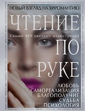Чтение по руке. Новый взгляд на хиромантию: иллюстрированная энциклопедия