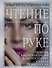 Чтение по руке. Новый взгляд на хиромантию: иллюстрированная энциклопедия - 0