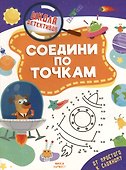Школа детективов. Соедени по точкам. От простого к сложному - 0