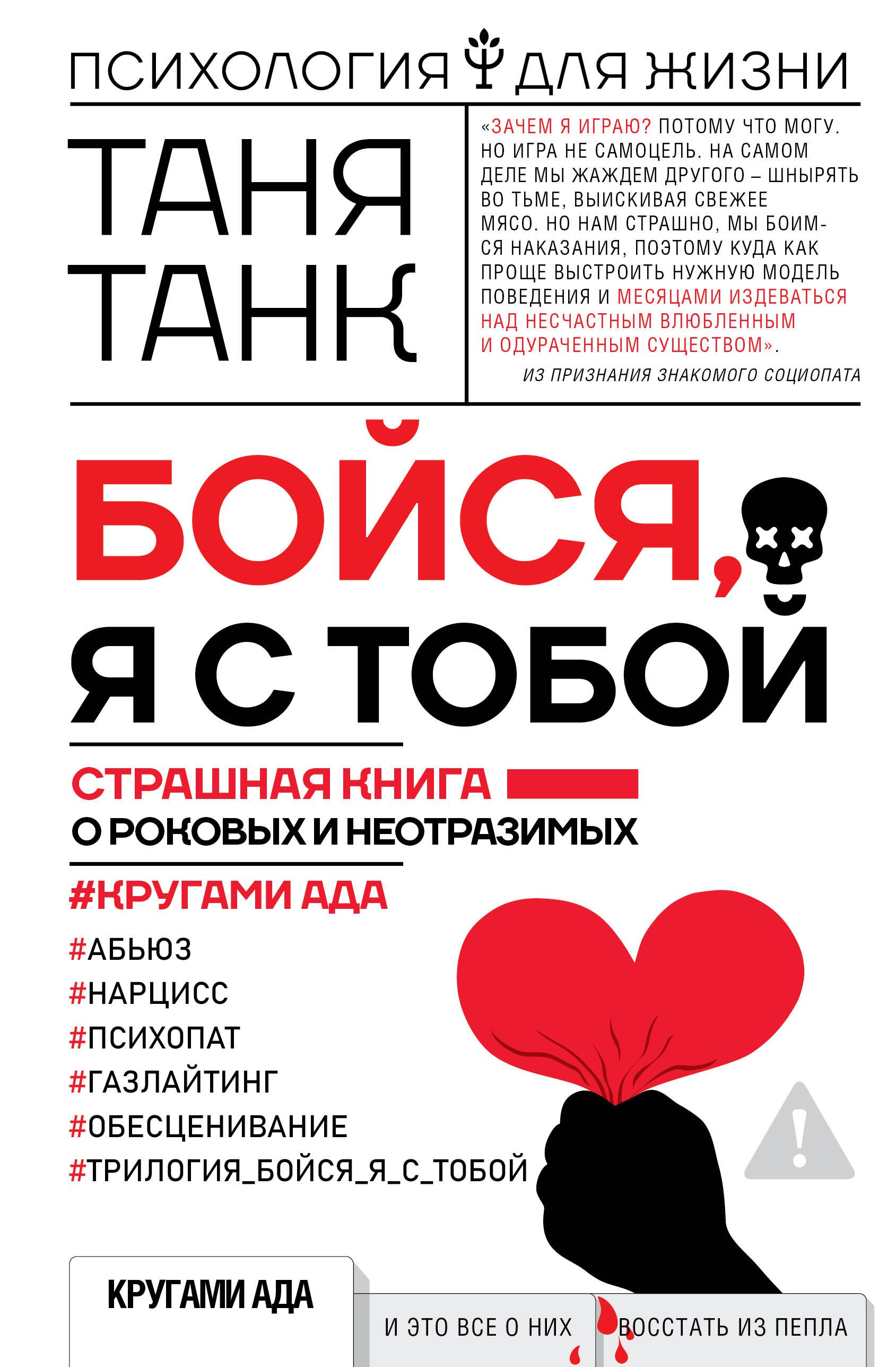 Про отношения Бойся, я с тобой. Страшная книга о роковых и неотразимых. Кругами ада