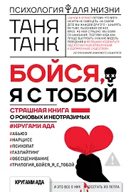 Бойся, я с тобой. Страшная книга о роковых и неотразимых. Кругами ада
