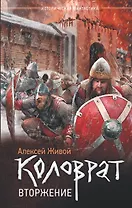 Коловрат. Вторжение