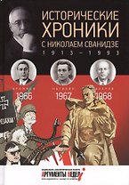 Исторические хроники с Николаем Сванидзе.1966-1967-1968. Вып. №19
