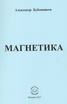 Магнетика. Стихи