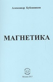 Магнетика. Стихи