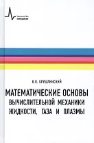 Математические основы вычислительной механики жидкости газа и плазмы (Брушлинский)