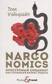 Narconomics: Преступный синдикат как успешная бизнес-модель - 0