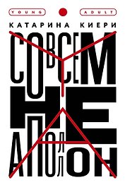 Совсем не Аполлон