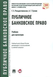 Публичное банковское право.Уч.для магистров.