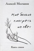 Мне больно смотреть на свет - 0