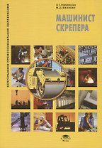 Машинист скрепера : учеб. пособие