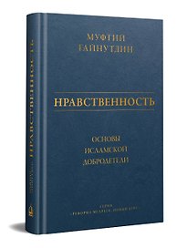 Нравственность: основы исламской добродетели