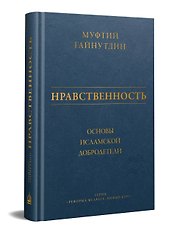 Нравственность: основы исламской добродетели