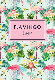 Блокнот. Mindfulness. Фламинго (формат А5, на скобе, фламинго в тропиках), 72 стр.