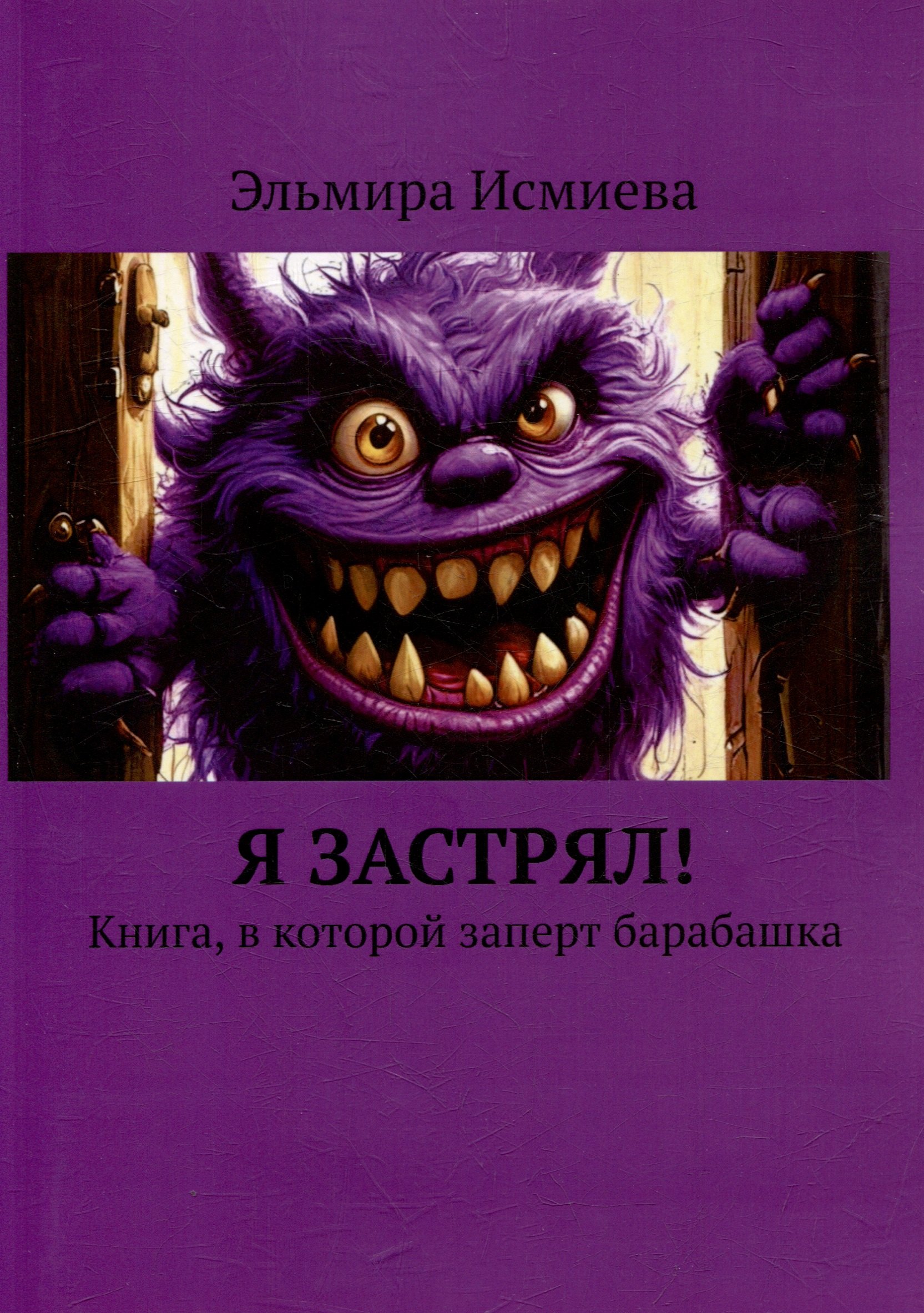 

Я застрял. Книга, в которой заперт барабашка
