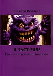 Я застрял. Книга, в которой заперт барабашка