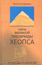 Тайны великой пирамиды Хеопса