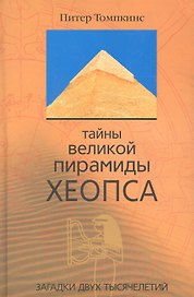 Тайны великой пирамиды Хеопса