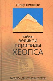 Тайны великой пирамиды Хеопса