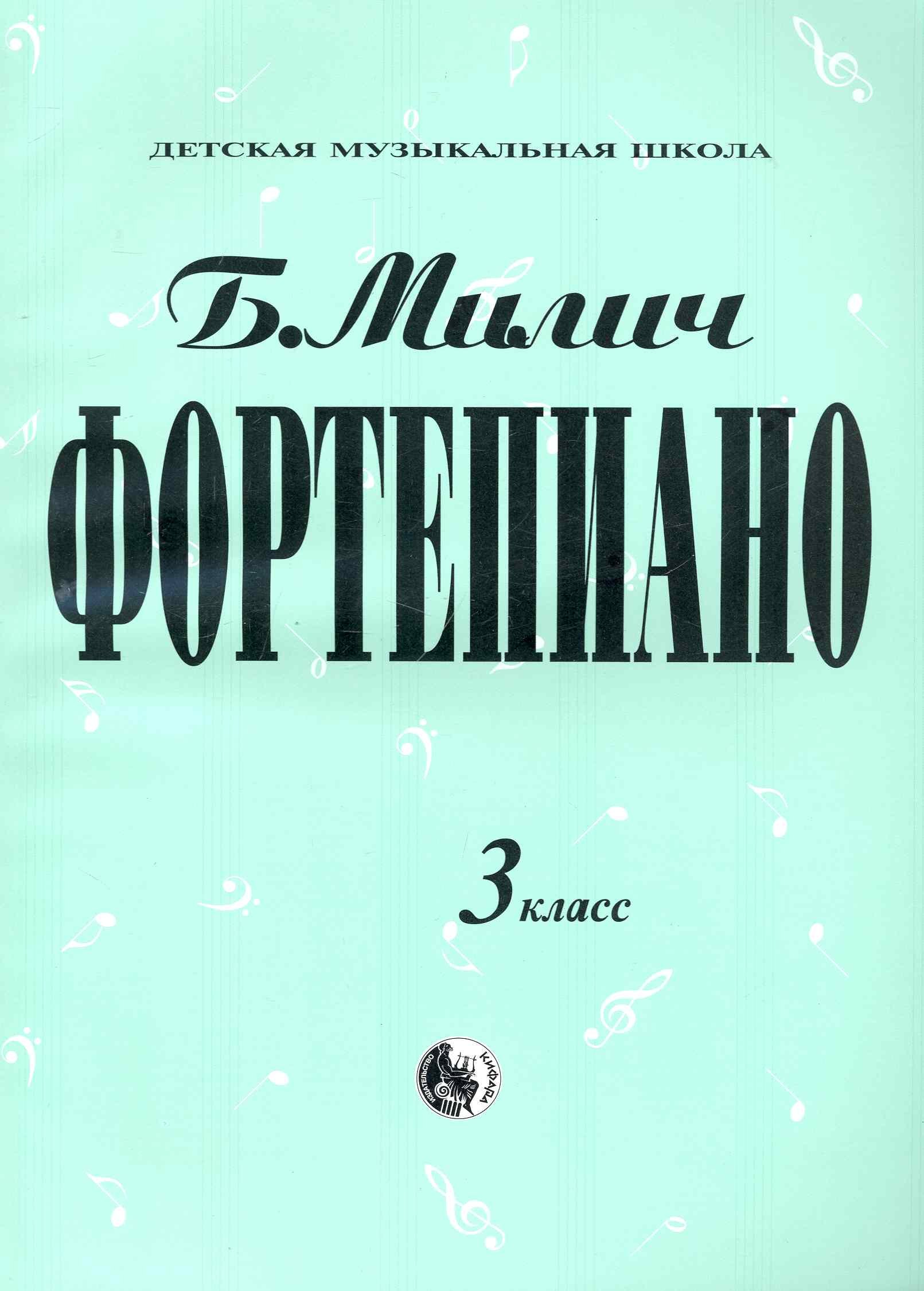 

Фортепиано 3 кл.