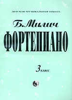 Фортепиано 3 кл.