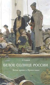 Белое солнце России