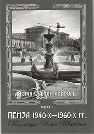 Открытки (Пенза 1940-1960) Выпуск 3