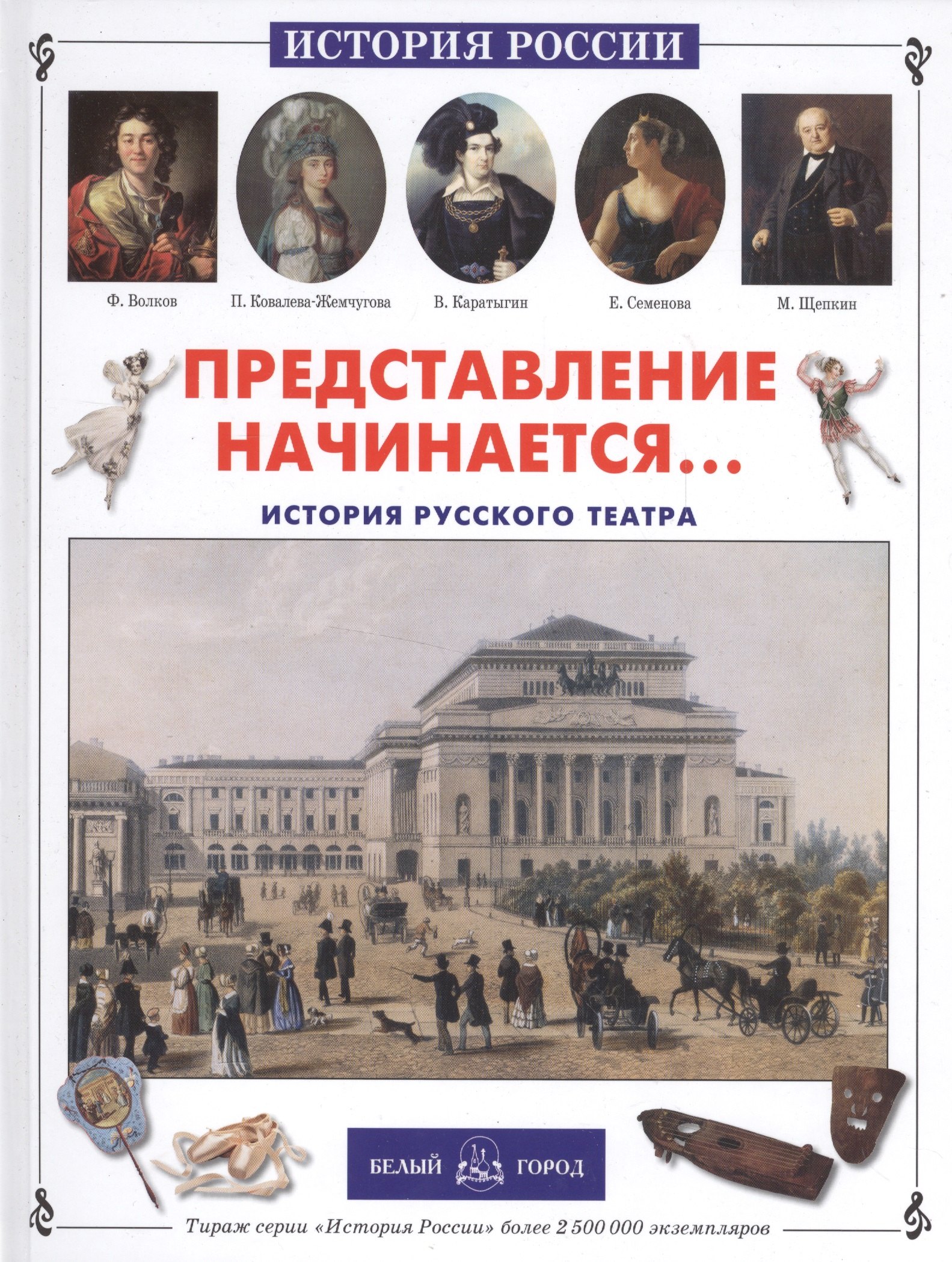   Буквоед Представление начинается... История русского театра