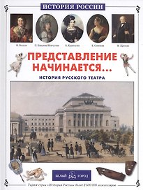 Представление начинается... История русского театра
