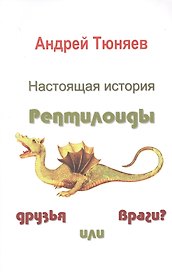 Настоящая история. Рептилоиды друзья или враги?