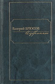 Избранное.Брюсов