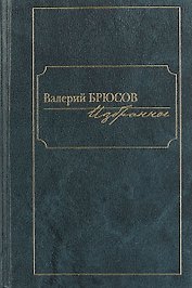 Избранное.Брюсов