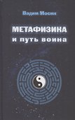 Метафизика и путь воина - 0
