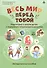 Весь мир перед тобой. Подготовка к школе детей с задержкой психического развития. Методическое пособие - 0
