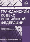 Гражданский кодекс РФ. Комментарий к последним изменениям - 0