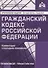 Гражданский кодекс РФ. Комментарий к последним изменениям - 0