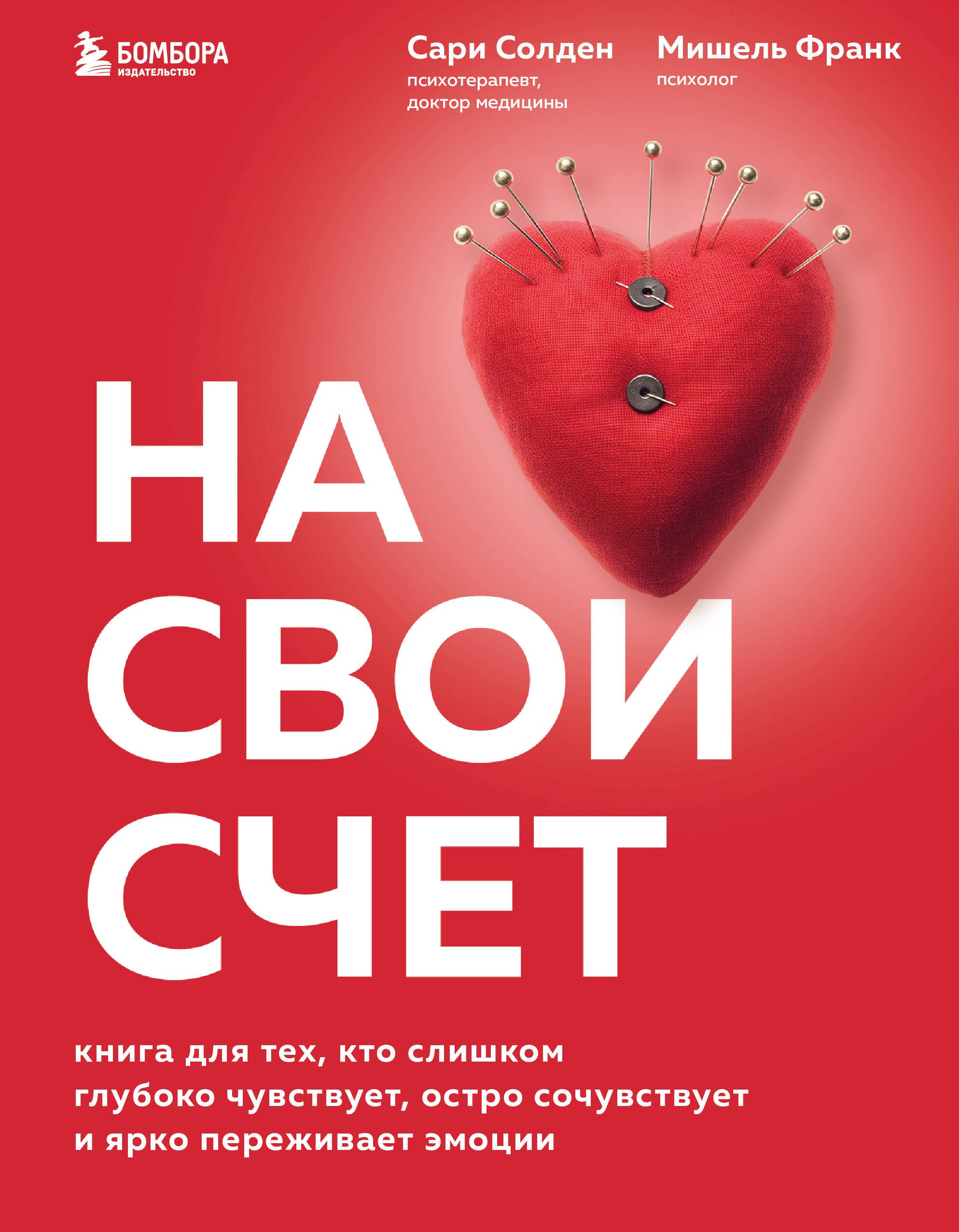 Психофизиология На свой счет. Книга для тех, кто слишком глубоко чувствует, остро сочувствует и ярко переживает эмоции