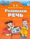 Развиваем речь. 5-7 лет: Умная раскраска