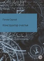 Конструктор счастья