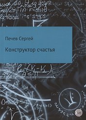 Конструктор счастья