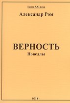 Верность: сборник