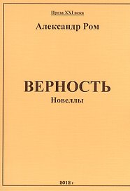 Верность: сборник