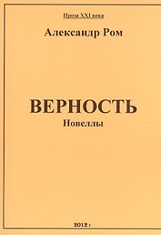 Верность: сборник