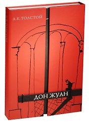 Дон Жуан (12+)