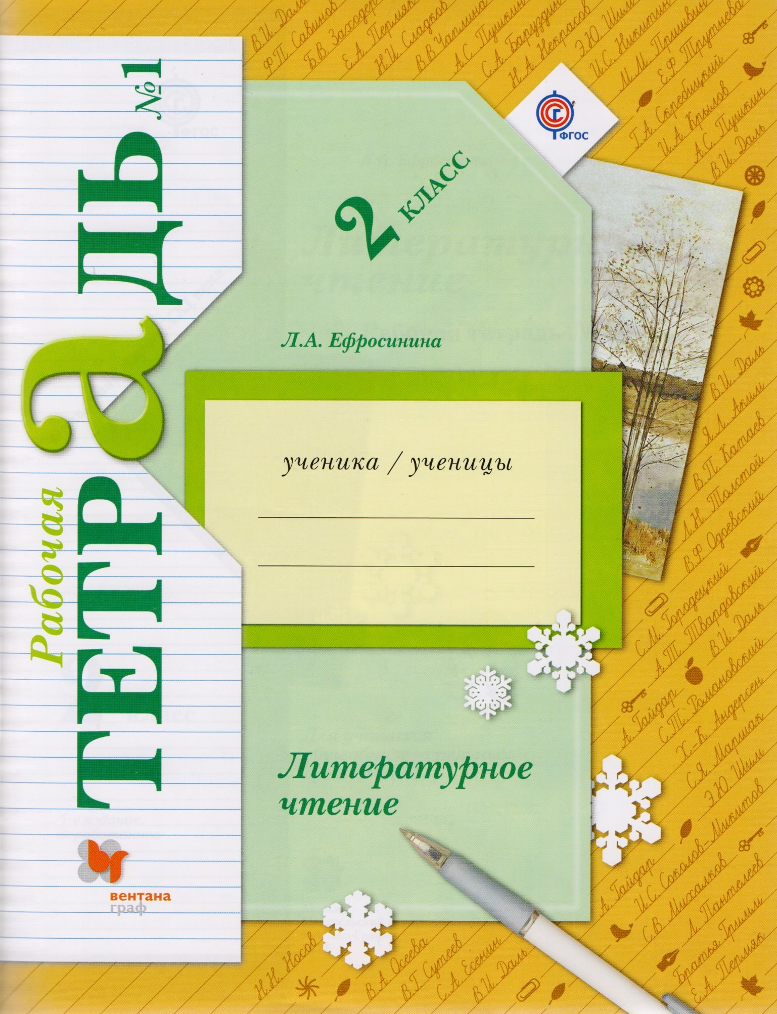 

Литературное чтение 2 кл. Р/т №1 (5 изд) (мНШXXI) Ефросинина (ФГОС)