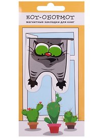 Магнитные закладки Кот-обормот с кактусами (1 шт)