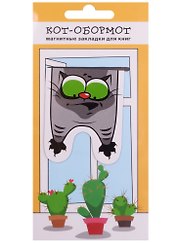 Магнитные закладки Кот-обормот с кактусами (1 шт)