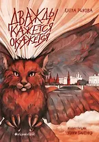 Дважды кажется окажется